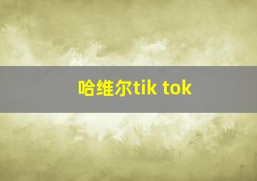 哈维尔tik tok